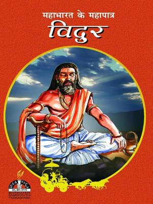 विदुर - ebook